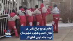 اعلام توزیع چراغ نفتی در هلال احمر و هجوم شهروندان تربت جام در پی قطع گاز