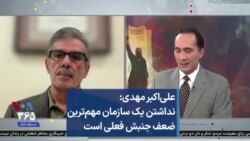 علی‌اکبر مهدی: نداشتن یک سازمان مهم‌ترین ضعف جنبش فعلی است  
