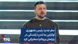 سفر جدید رئیس جمهوری اوکراین به لندن؛ زلنسکی در پارلمان بریتانیا سخنرانی کرد