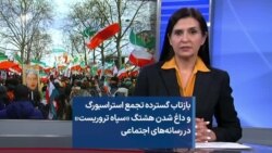 بازتاب گسترده تجمع استراسبورگ و داغ شدن هشتگ «سپاه تروریست» در رسانه‌های اجتماعی