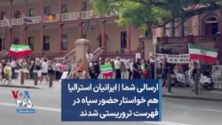 ارسالی شما | ایرانیان استرالیا هم خواستار حضور سپاه در فهرست تروریستی شدند