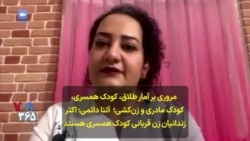 مروری بر آمار طلاق، کودک همسری، کودک مادری و زن‌کشی؛ آتنا دائمی: اکثر زندانیان زن قربانی کودک همسری هستند