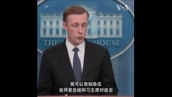 沙利文：美国密切关注中俄动向