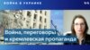 Снеговая: «Кремлем все будет продано россиянам как победа» 