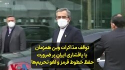 توقف مذاکرات وین همزمان با پافشاری ایران بر ضرورت حفظ خطوط قرمز و لغو تحریم‌ها