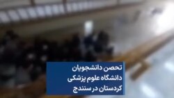 تحصن دانشجویان دانشگاه علوم پزشکی کردستان در سنندج 