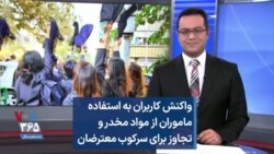 واکنش کاربران به استفاده ماموران از مواد مخدر و تجاوز برای سرکوب معترضان