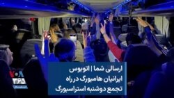 ارسالی شما | اتوبوس ایرانیان هامبورگ در راه تجمع روز دوشنبه استراسبورگ