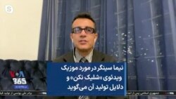 نیما سینگر در مورد موزیک ویدئوی «شلیک نکن» و دلایل تولید آن می‌گوید