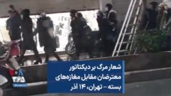 شعار مرگ بر دیکتاتور معترضان مقابل مغازه‌های بسته – تهران، ۱۴ آذر