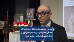 هومن حسینی‌نیک: تلاش می‌کنیم با معرفی معترضان دربند، هزینه برخورد را برای جمهوری اسلامی بیشتر کنیم