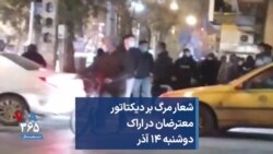 شعار مرگ بر دیکتاتور معترضان در اراک؛ دوشنبه ۱۴ آذر