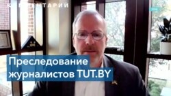 Американские эксперты – о суде над журналистами белорусского портала TUT.BY 