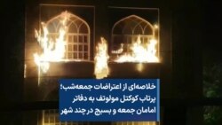 خلاصه‌ای از اعتراضات جمعه‌شب؛ پرتاب کوکتل مولوتف به دفاتر امامان جمعه و بسیج در چند شهر