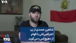 شاهین صمدی از رپ اعتراضی‌اش با الهام از «هیچ‌کس» می‌گوید