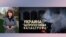 Уничтожение энергосистемы Украины и угроза гуманитарной катастрофы. Итоги с Юлией Савченко
