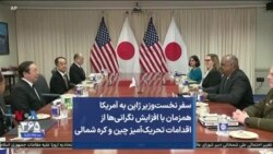 سفر نخست‌وزیر ژاپن به آمریکا همزمان با افزایش نگرانی‌ها از اقدامات تحریک‌آمیز چین و کره شمالی