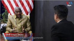 បទ​សម្ភាសន៍៖ ​តំណាងរាស្រ្ត​អាមេរិក​ជំរុញ​កម្ពុជា​ដើរ​តាម​គន្លង​ប្រជាធិបតេយ្យ ដើម្បី​បញ្ចៀស​ទណ្ឌកម្ម​