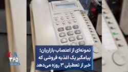 نمونه‌ای از اعتصاب بازاریان؛ پیامگیر یک اغذیه فروشی که خبر از تعطیلی ۳ روزه می‌دهد