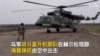 乌军战斗直升机部队在赫尔松现踪 满载弹药由空中出击