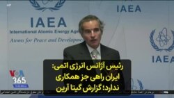 رئیس آژانس انرژی اتمی: ایران راهی جز همکاری ندارد؛ گزارش گیتا آرین