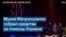 Музей Метрополитен поддержал украинское искусство 