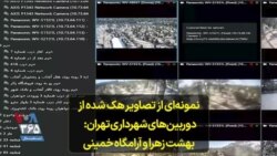 نمونه‌ای از تصاویر هک شده از دوربین‌های شهرداری تهران: بهشت زهرا و آرامگاه خمینی