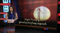 သမ္မတ Trump နဲ့ စွမ်းအင်ထုတ်လုပ်ရေး အနာဂတ်