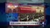 VOA连线：北京大规模纪念邓小平110岁诞辰