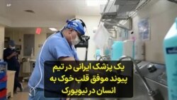 یک پزشک ایرانی در تیم پیوند موفق قلب خوک به انسان در نیویورک