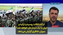 آیا اختلافات روسیه و ترکیه و ایران با یک دیدار حل خواهد شد؟ سوران خاطری گزارش می‌دهد