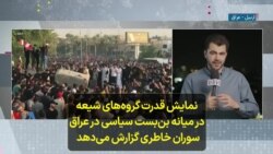 نمایش قدرت گروه‌های شیعه در میانه بن‌بست سیاسی در عراق؛ سوران خاطری گزارش می‌دهد