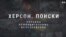 Украина. Принудительные исчезновения: Херсон. Поиски