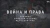 Украина. Принудительные исчезновения: Война и права 