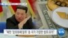 [VOA 뉴스] “북한 ‘사이버 범죄 조직’…‘대응 방안’ 모색”