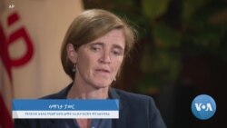 የአፍሪካ ቀንድ ድርቅ የበለጠ ሊከፋ እንደሚችል ሳማንታ ፓወር ተናገሩ 