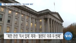 [VOA 뉴스] “북한 ‘라자루스’ 돈세탁 관여…‘믹서 업체’ 제재”