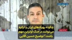 چگونه پهپادهای ایران و ترکیه می‌توانند در جنگ اوکراین مهم باشند؟ توضیح حسین آقایی