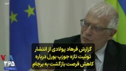 گزارش فرهاد پولادی از انتشار توئیت تازه جوزپ بورل درباره کاهش فرصت بازگشت به برجام