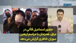 حضور اسماعیل قاآنی در عراق، همزمان با مراسم اربعین؛ سوران خاطری گزارش می‌دهد