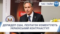 Час-Тайм. Держдеп США, Пентагон коментують український контрнаступ