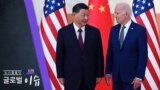 [클릭! 글로벌 이슈] 바이든-시진핑 "솔직한 대화"...타이완 문제로 신경전 