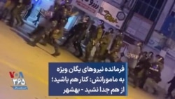 فرمانده نیروهای یگان ویژه به مامورانش: کنار هم باشید؛ از هم جدا نشید - بهشهر