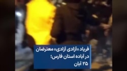 فریاد «آزادی آزادی» معترضان در آباده استان فارس؛ ۲۵ آبان