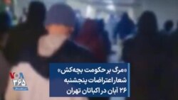 «مرگ بر حکومت بچه‌کش» شعار اعتراضات پنجشنبه ۲۶ آبان در اکباتان تهران