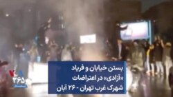 بستن خیابان و فریاد «آزادی» در اعتراضات شهرک غرب تهران - ۲۶ آبان