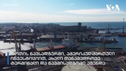 50 მილიონი დოლარის ამერიკული ინვესტიცია ფოთის პორტში