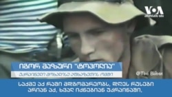 "საქართველოსთვის დაღვრილი სისხლი, უკრაინისთვის დაღვრილი სისხლია" 