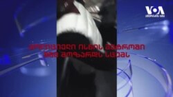 პოლიციელების მიერ შშმ მოზარდის ცემა