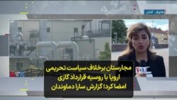 مجارستان برخلاف سیاست تحریمی اروپا با روسیه قرارداد گازی امضا کرد؛ گزارش سارا دماوندان